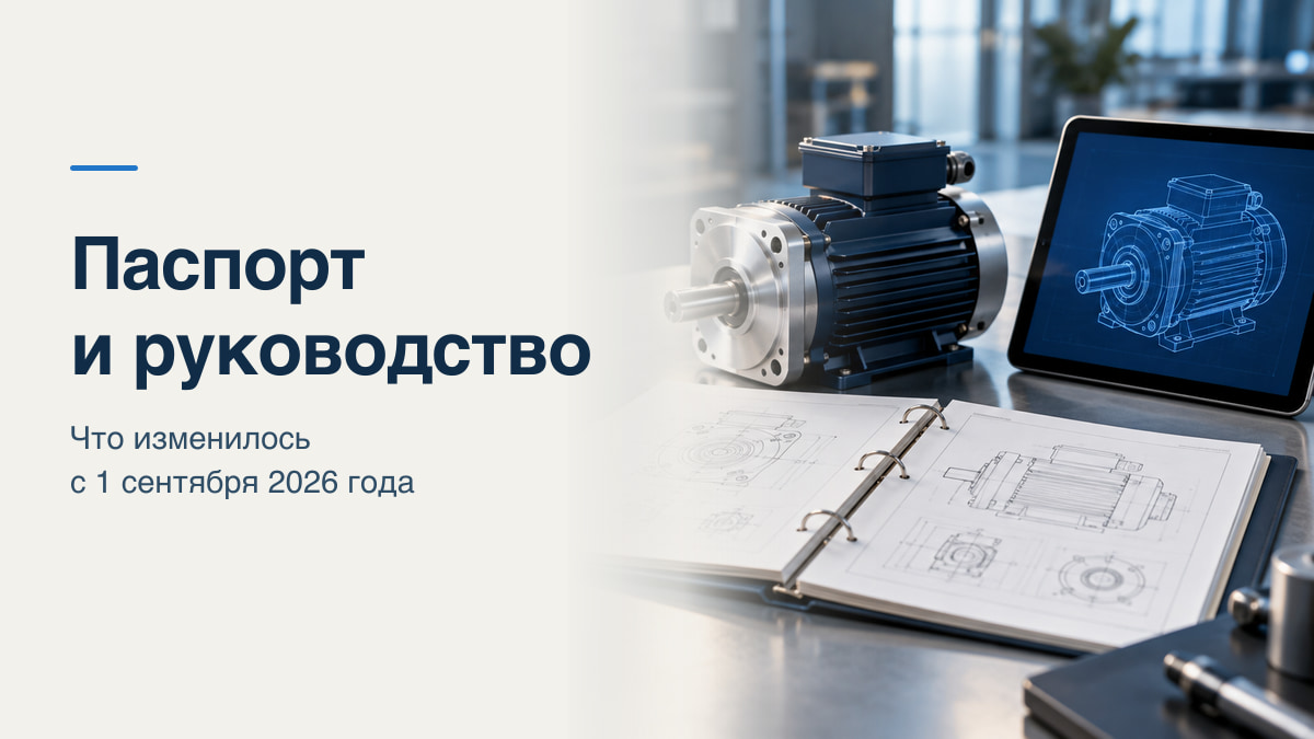 Бумажный паспорт оборудования и электронное руководство: изменения ТР ТС 010/2011 с 1 сентября 2026 года